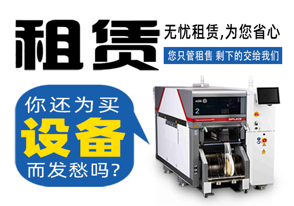 托普科實業(yè)SMT貼片機租賃商家 托普科實業(yè)SMT貼片機租賃商家