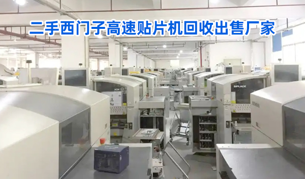 二手西門(mén)子高速貼片機(jī)回收出售廠(chǎng)家