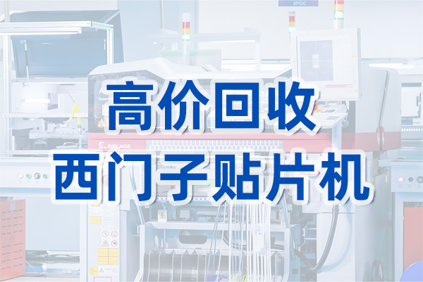 高價(jià)回收西門(mén)子貼片機(jī)